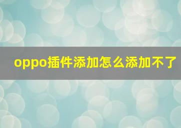 oppo插件添加怎么添加不了