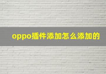 oppo插件添加怎么添加的