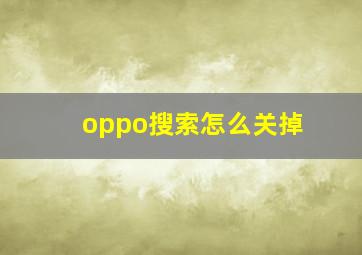 oppo搜索怎么关掉