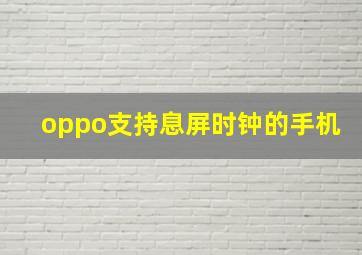 oppo支持息屏时钟的手机