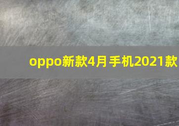 oppo新款4月手机2021款