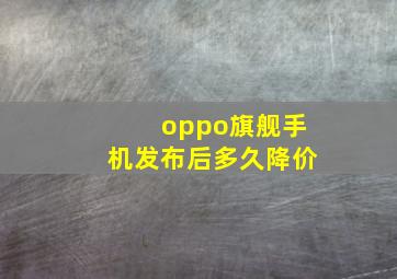 oppo旗舰手机发布后多久降价