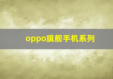 oppo旗舰手机系列