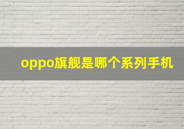 oppo旗舰是哪个系列手机