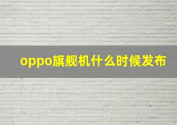 oppo旗舰机什么时候发布