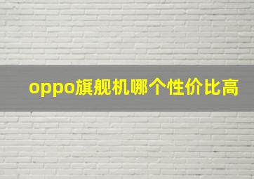 oppo旗舰机哪个性价比高