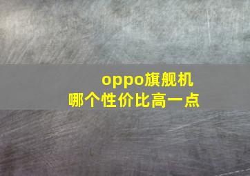 oppo旗舰机哪个性价比高一点