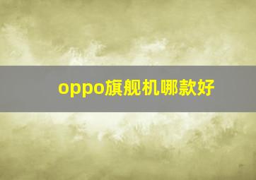 oppo旗舰机哪款好