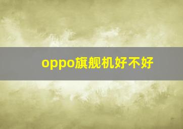 oppo旗舰机好不好