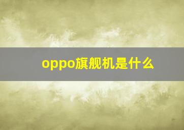 oppo旗舰机是什么