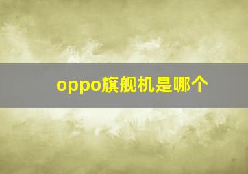 oppo旗舰机是哪个