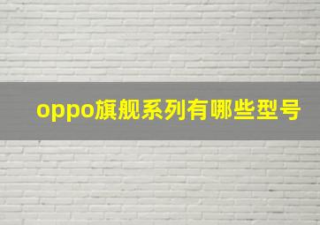 oppo旗舰系列有哪些型号