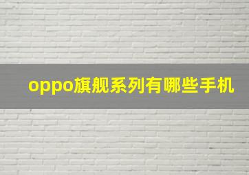 oppo旗舰系列有哪些手机