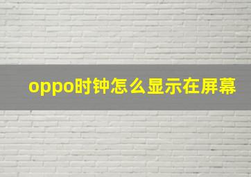 oppo时钟怎么显示在屏幕