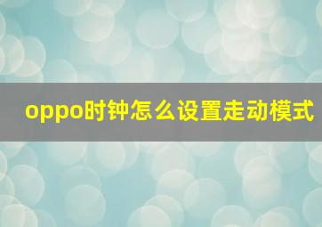 oppo时钟怎么设置走动模式