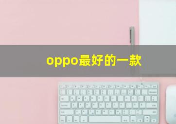 oppo最好的一款