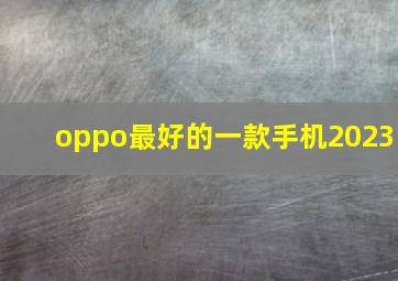 oppo最好的一款手机2023