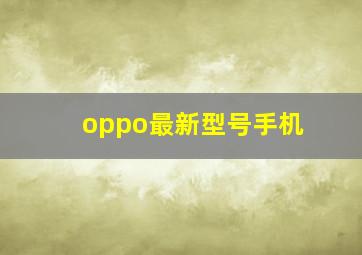 oppo最新型号手机