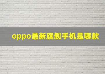 oppo最新旗舰手机是哪款