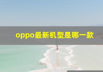 oppo最新机型是哪一款