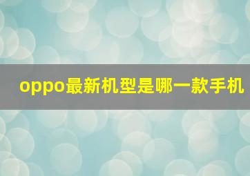 oppo最新机型是哪一款手机