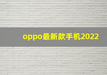 oppo最新款手机2022