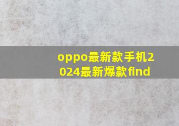 oppo最新款手机2024最新爆款find