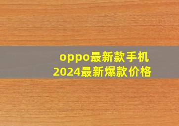 oppo最新款手机2024最新爆款价格