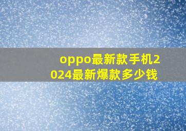 oppo最新款手机2024最新爆款多少钱