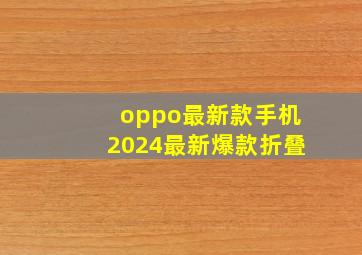 oppo最新款手机2024最新爆款折叠