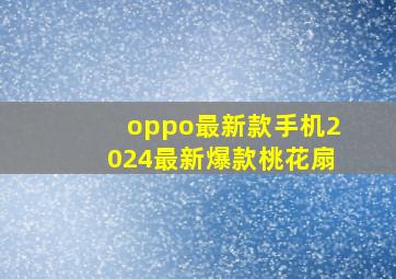 oppo最新款手机2024最新爆款桃花扇