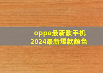 oppo最新款手机2024最新爆款颜色