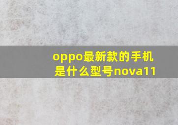 oppo最新款的手机是什么型号nova11