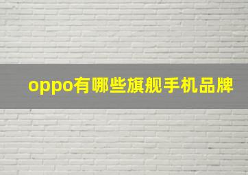 oppo有哪些旗舰手机品牌