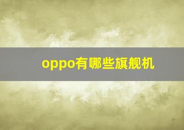 oppo有哪些旗舰机