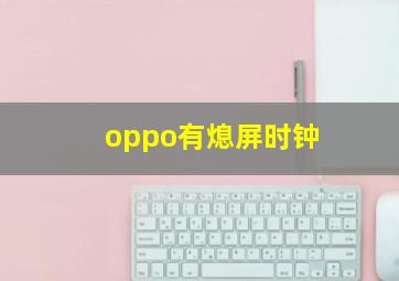 oppo有熄屏时钟