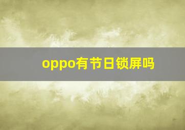 oppo有节日锁屏吗