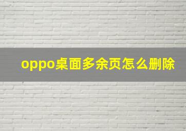 oppo桌面多余页怎么删除