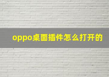 oppo桌面插件怎么打开的