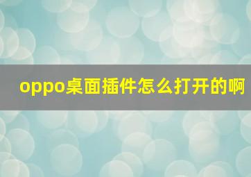 oppo桌面插件怎么打开的啊