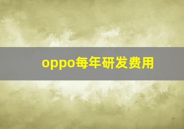 oppo每年研发费用