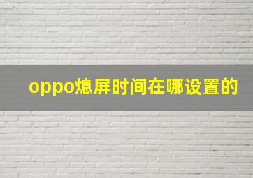 oppo熄屏时间在哪设置的