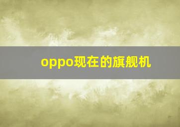 oppo现在的旗舰机