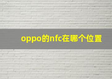 oppo的nfc在哪个位置