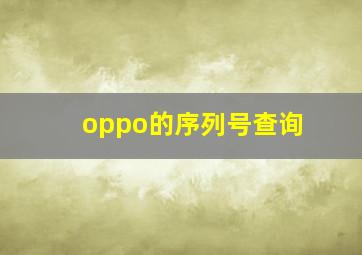 oppo的序列号查询