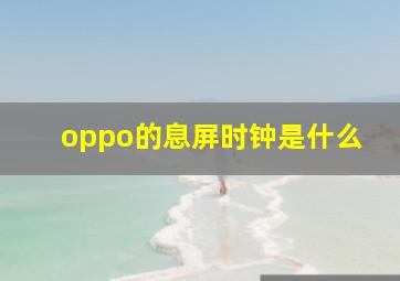 oppo的息屏时钟是什么