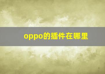 oppo的插件在哪里