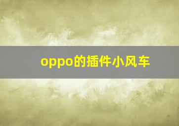 oppo的插件小风车