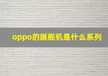 oppo的旗舰机是什么系列