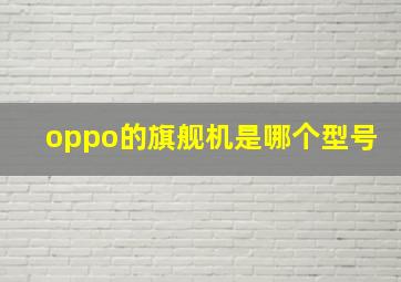 oppo的旗舰机是哪个型号